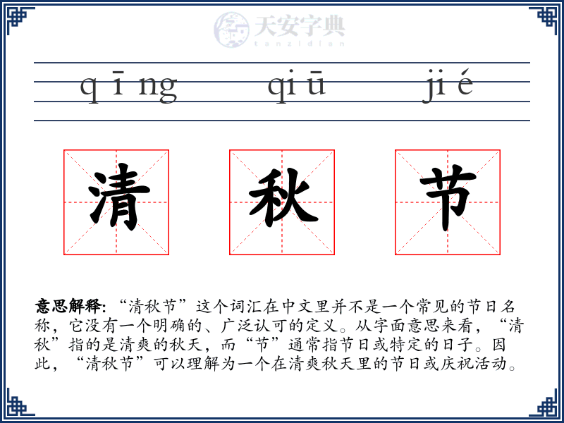 清秋节