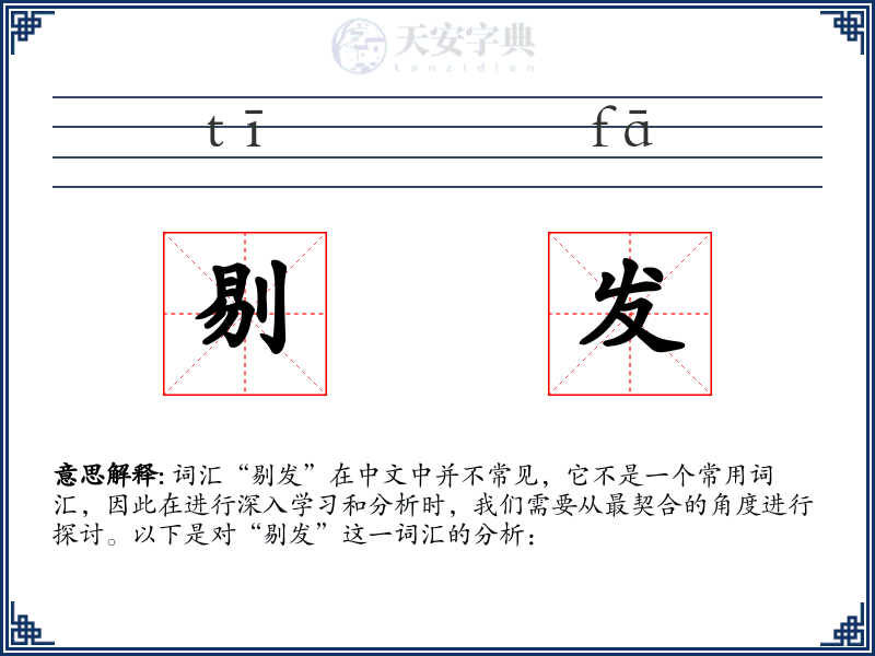 剔发