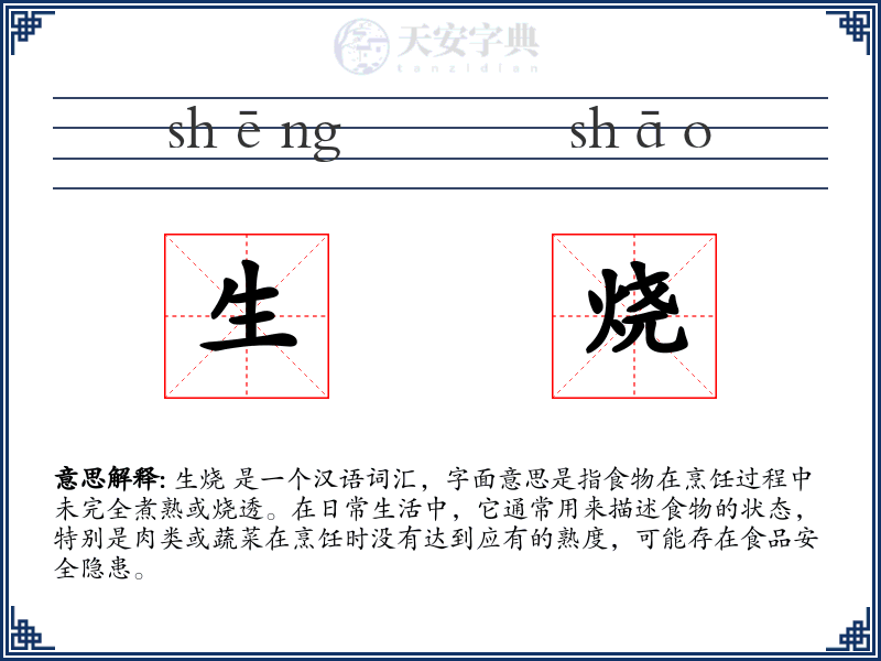 生烧