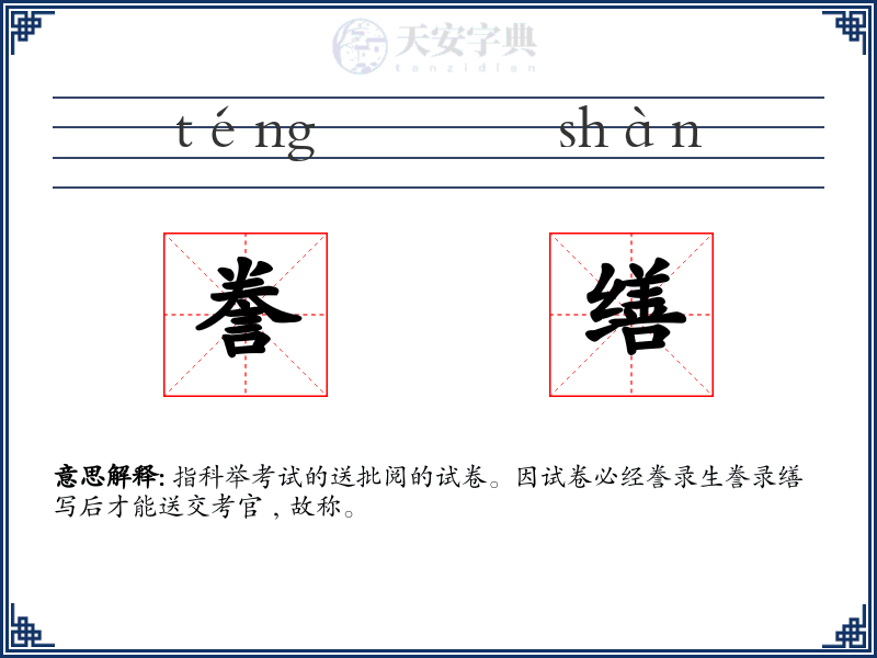 誊缮