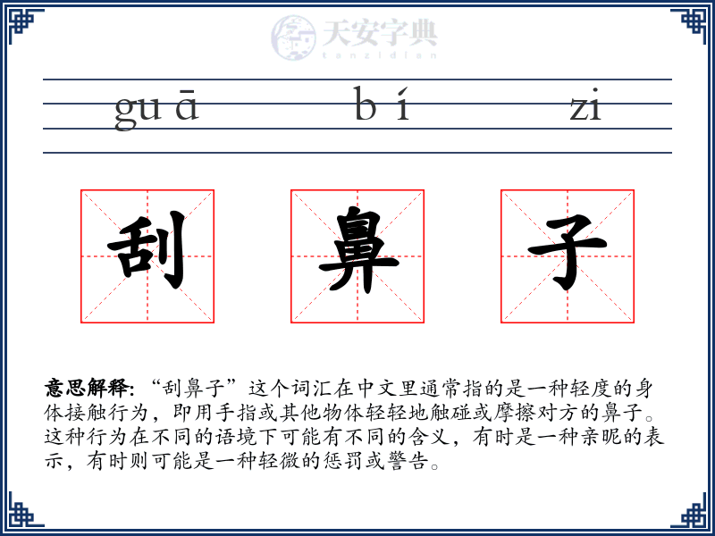 刮鼻子