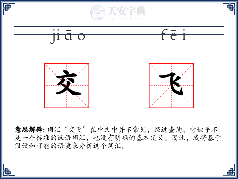 交飞