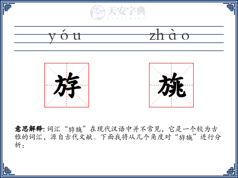 斿旐