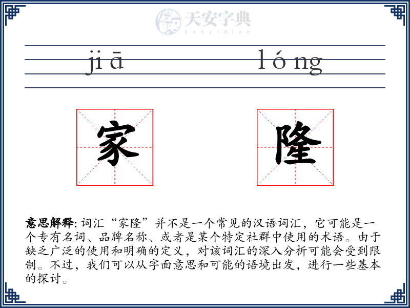 家隆