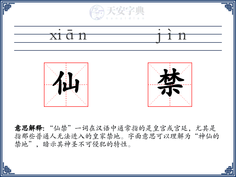 仙禁