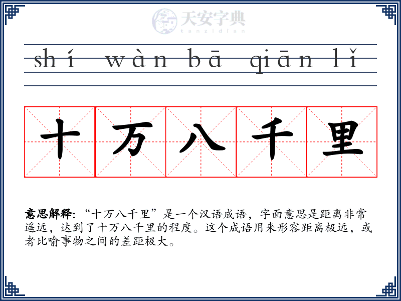 十万八千里