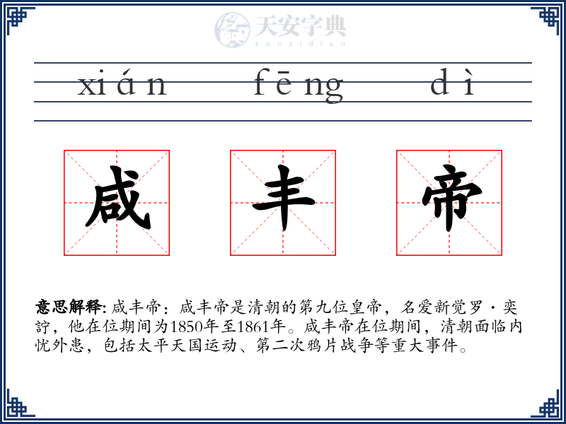 咸丰帝