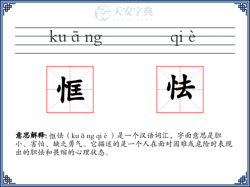 恇怯