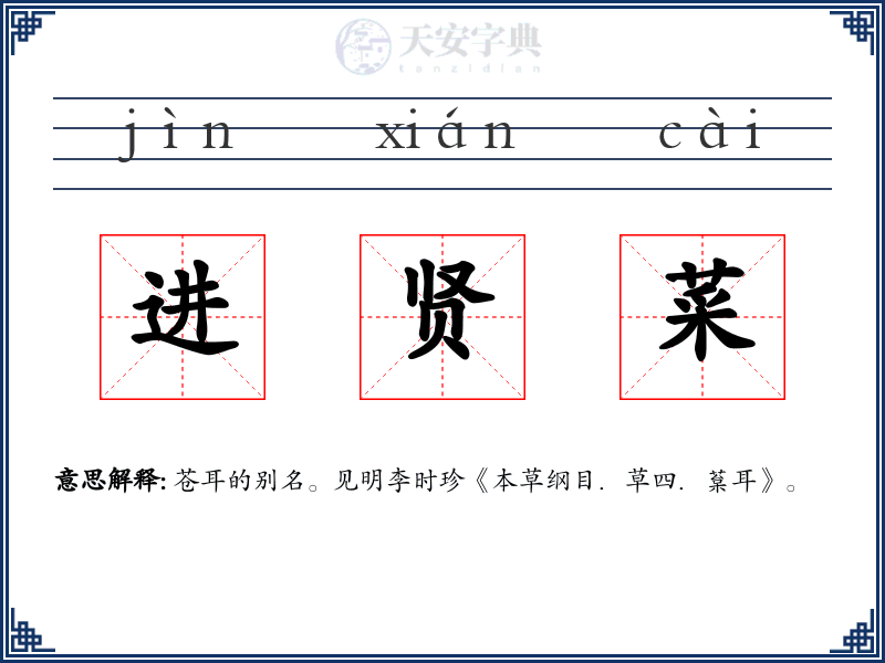 进贤菜