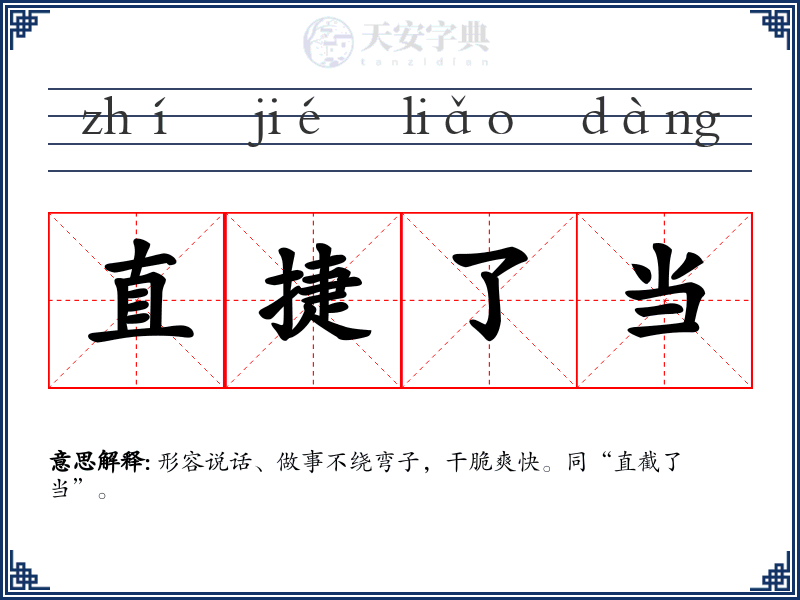 直捷了当