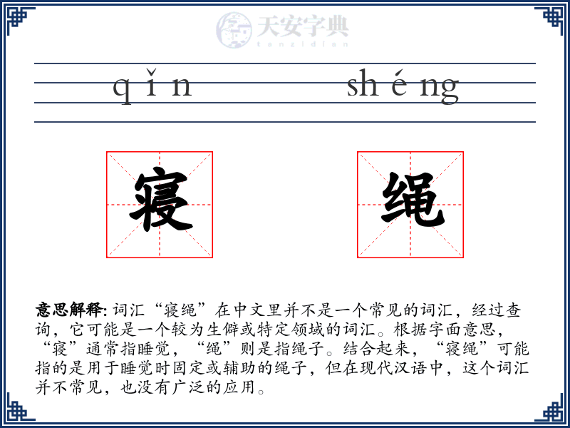 寝绳