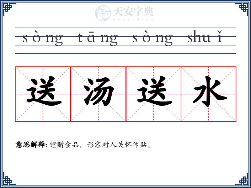 送汤送水