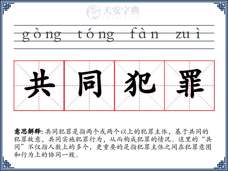 共同犯罪