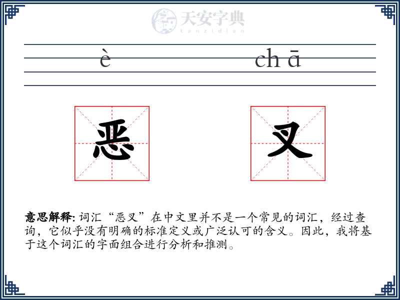 恶叉