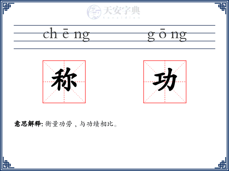 称功