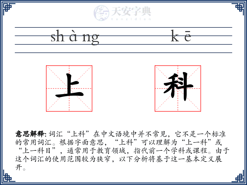 上科