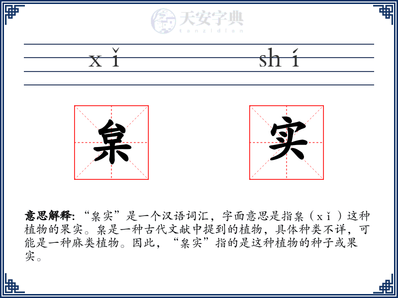 枲实