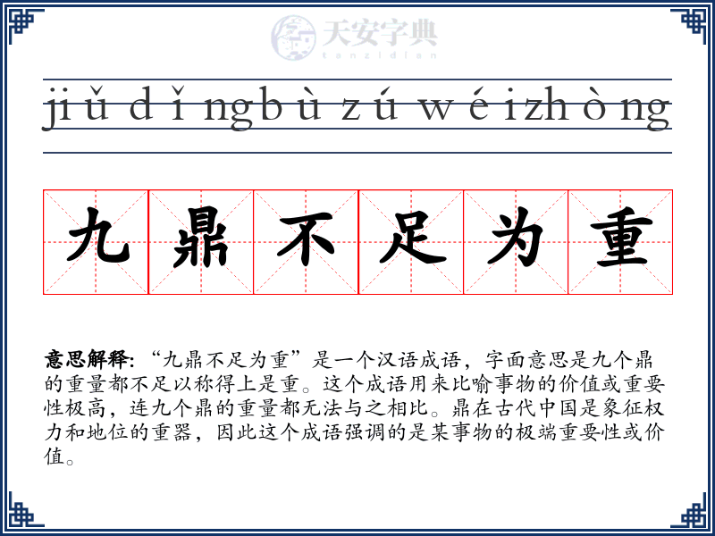 九鼎不足为重