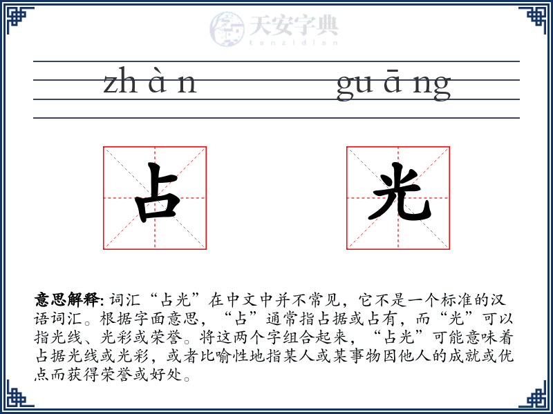 占光