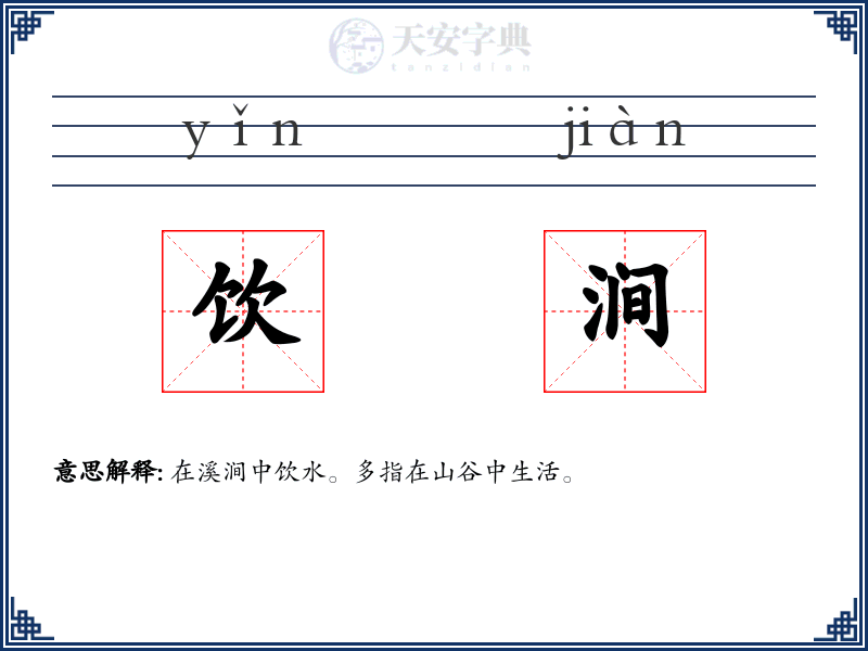 饮涧