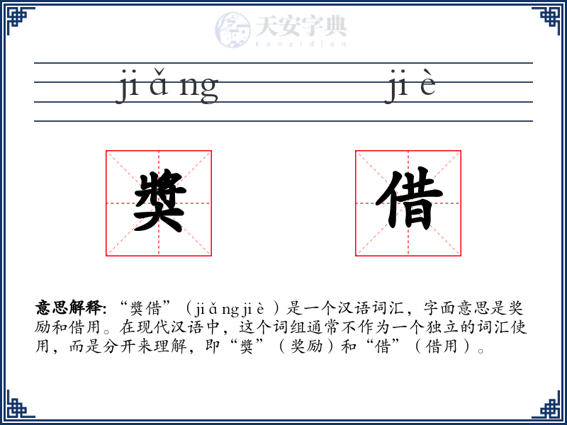 奬借