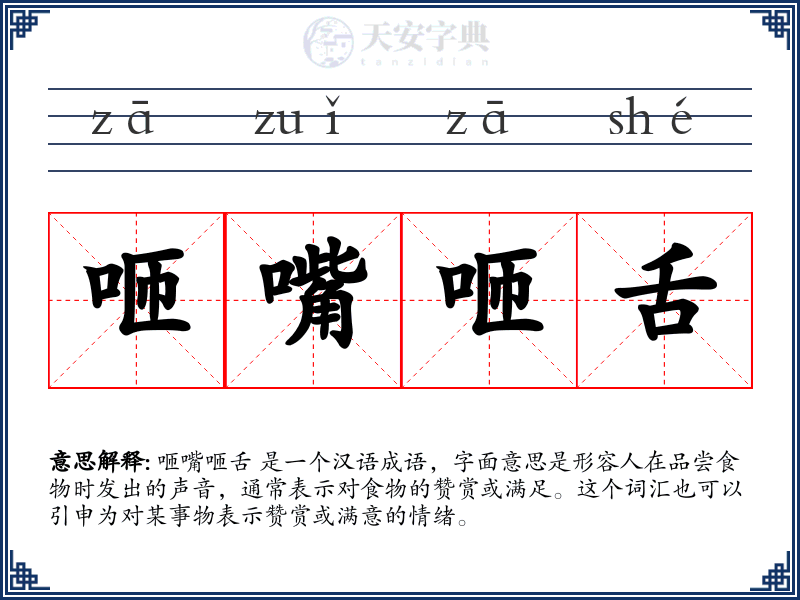 咂嘴咂舌