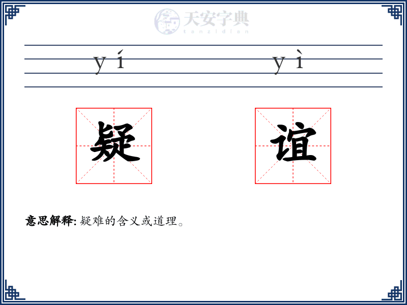 疑谊