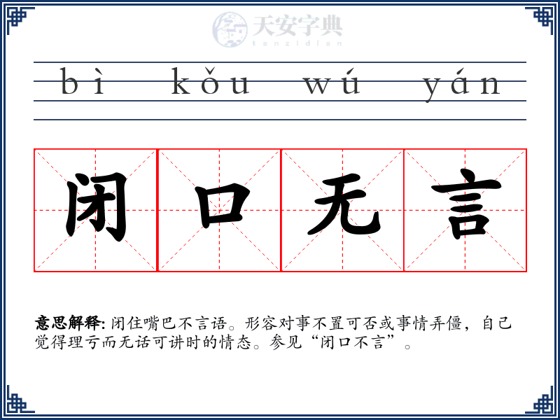 闭口无言