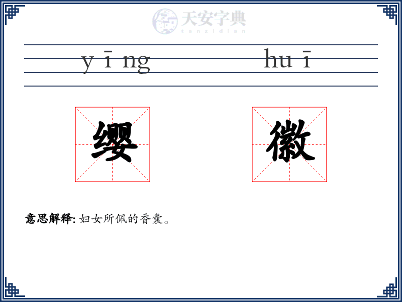 缨徽
