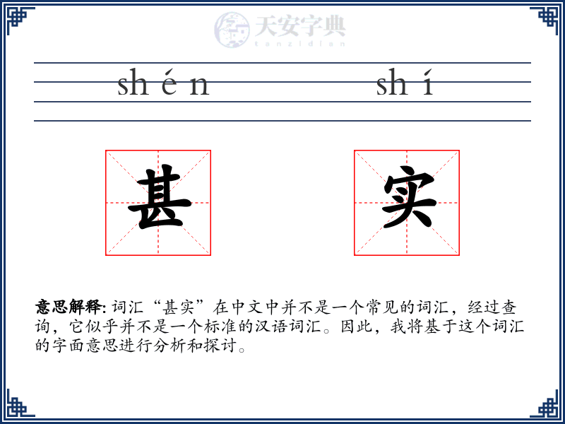 甚实