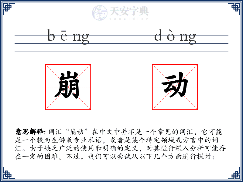 崩动