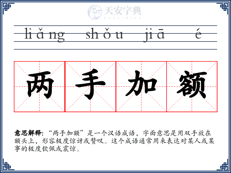 两手加额