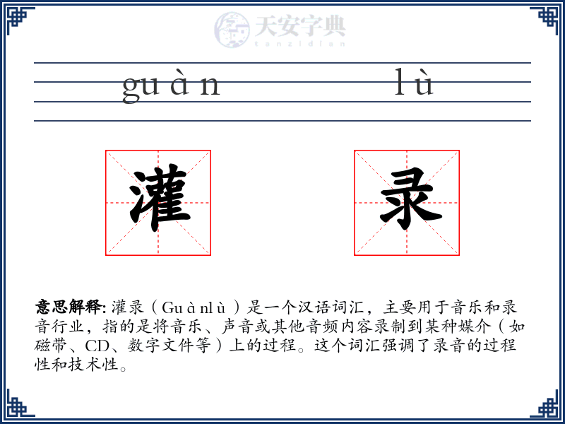 灌录