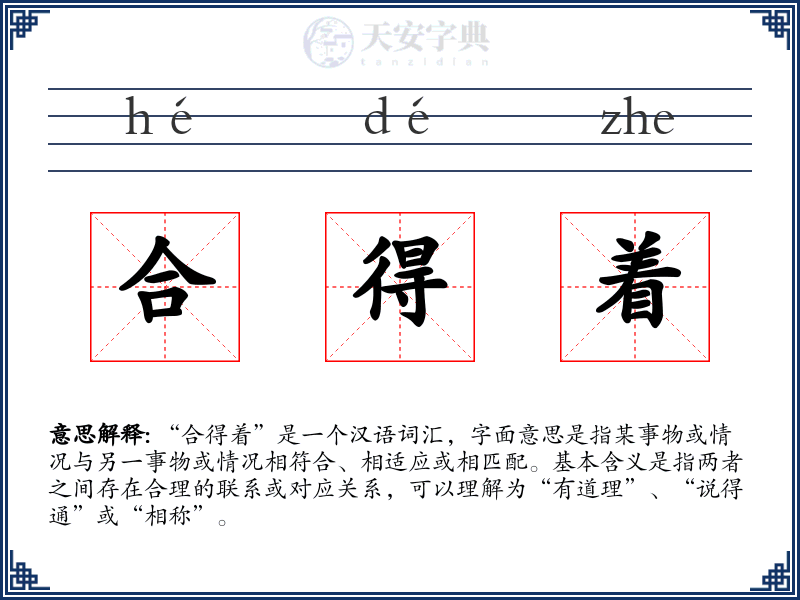合得着