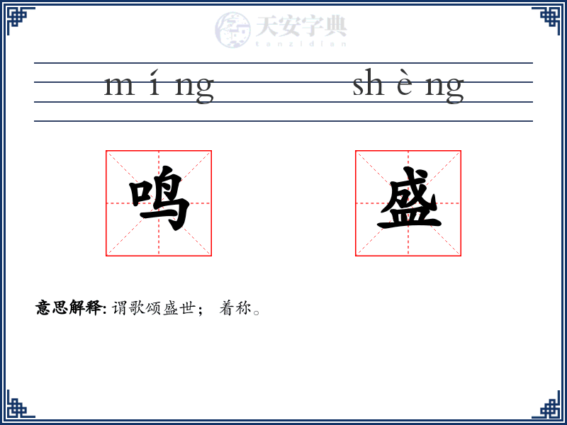 鸣盛