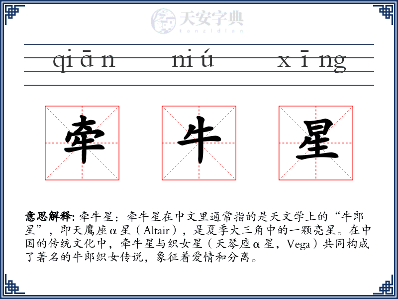 牵牛星