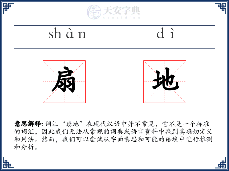 扇地