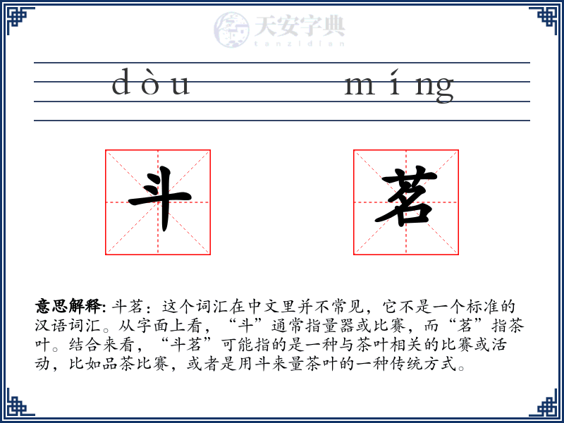 斗茗