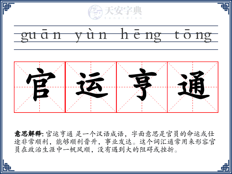 官运亨通