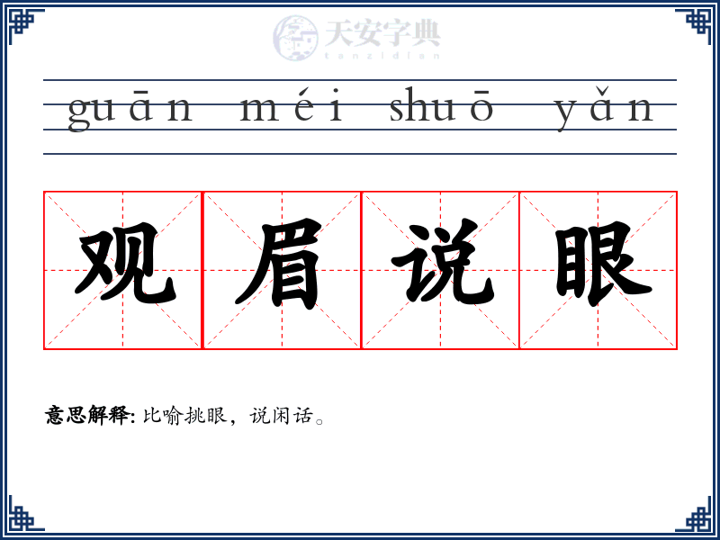 观眉说眼