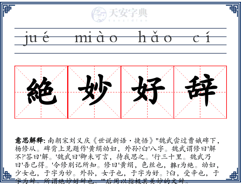 絶妙好辞