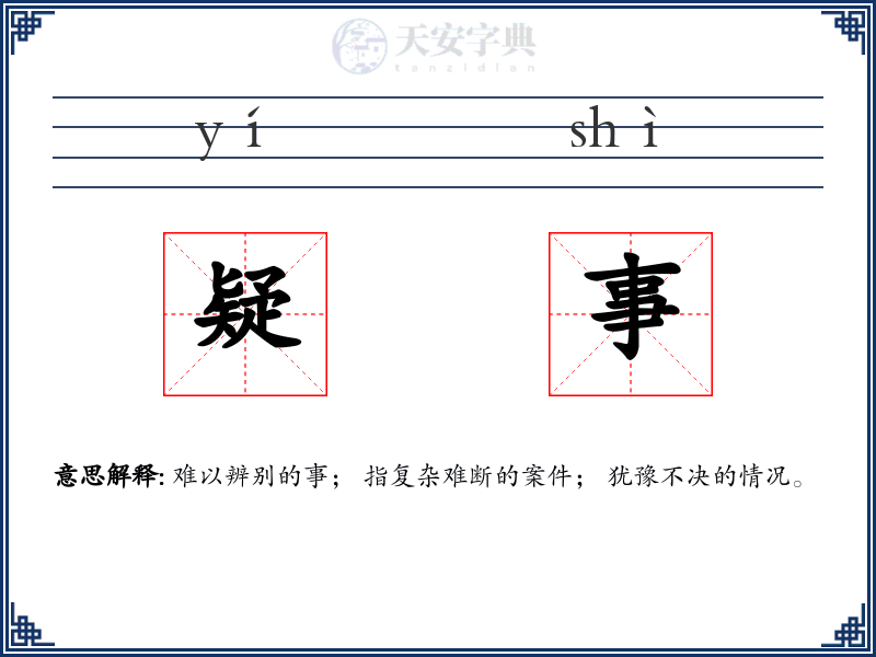 疑事