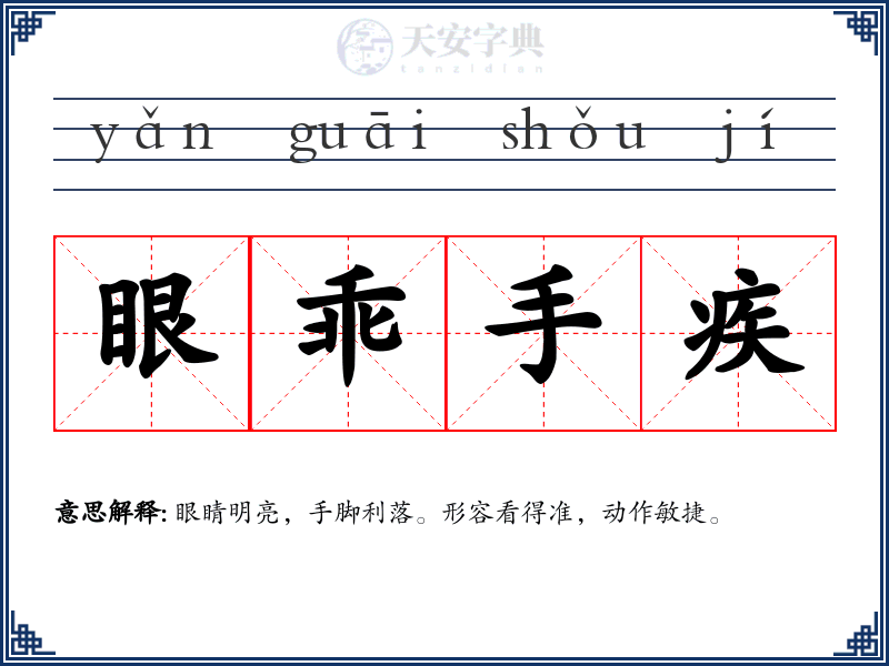 眼乖手疾