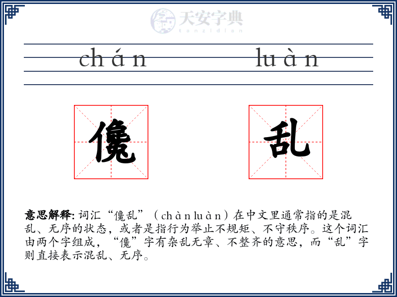 儳乱