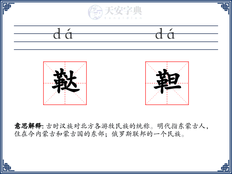 鞑靼