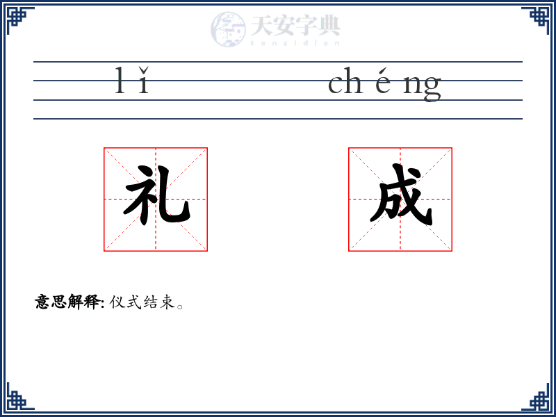 礼成