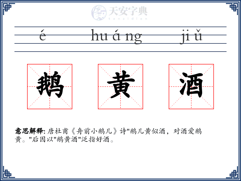 鹅黄酒