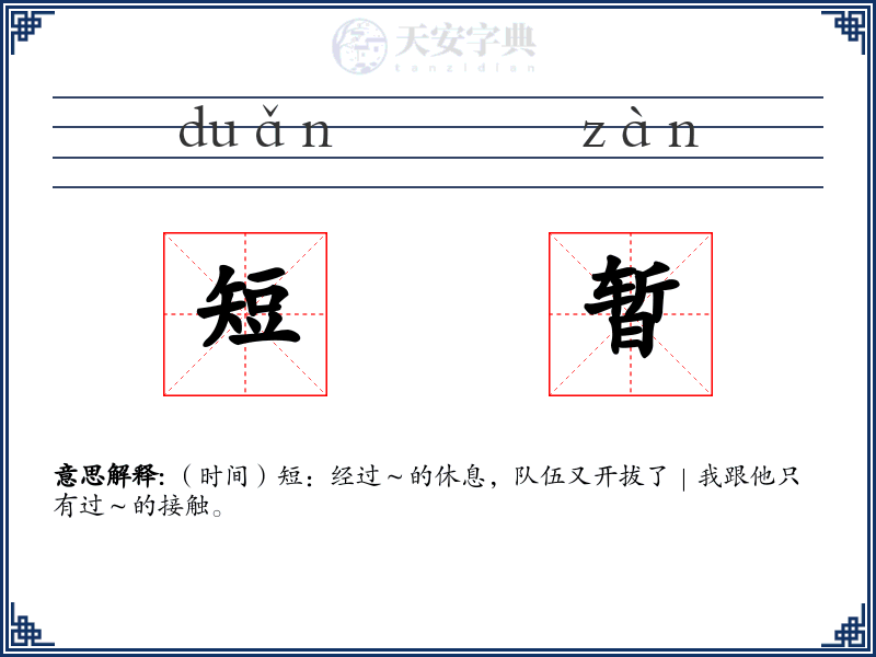 短暂
