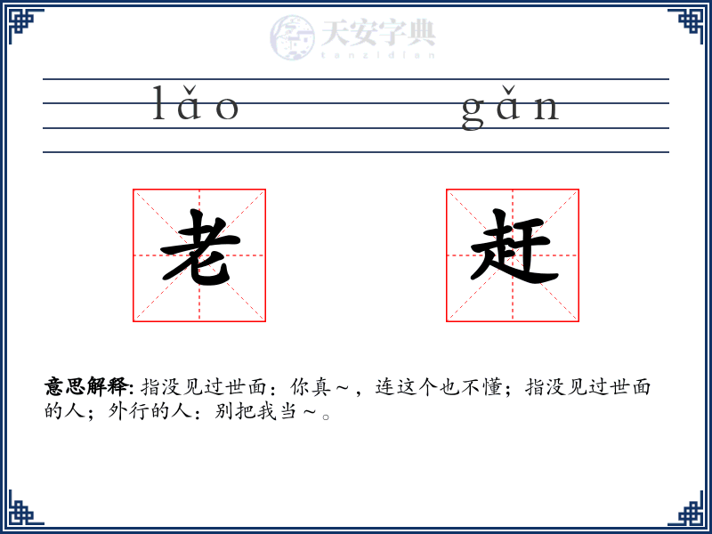 老赶