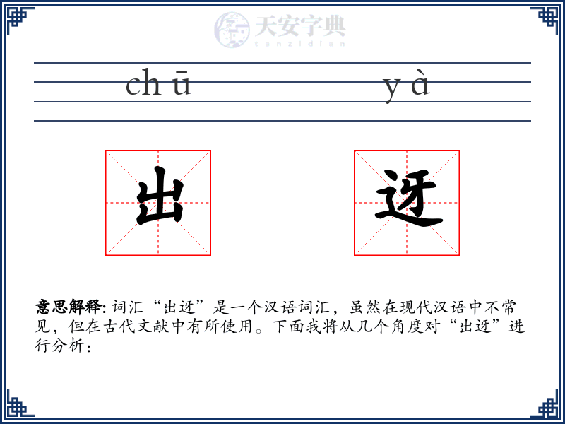 出迓